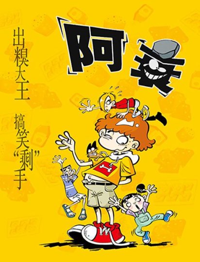 阿衰 第一季