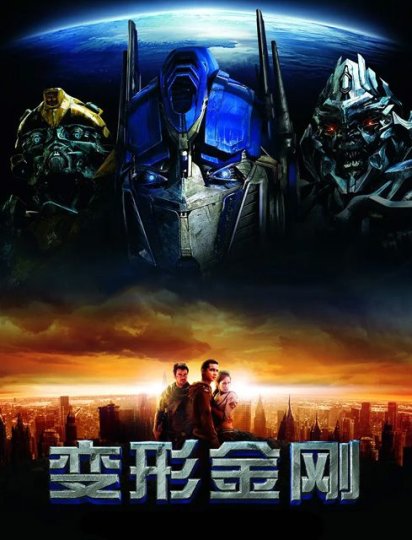 变形金刚