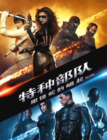 特种部队：眼镜蛇的崛起