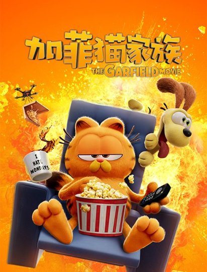 加菲猫家族