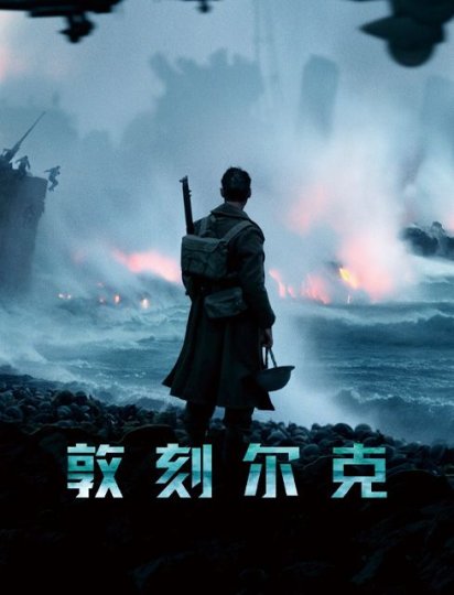 敦刻尔克