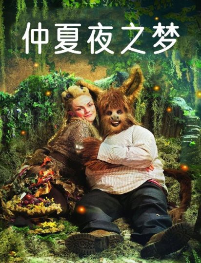 仲夏夜之梦