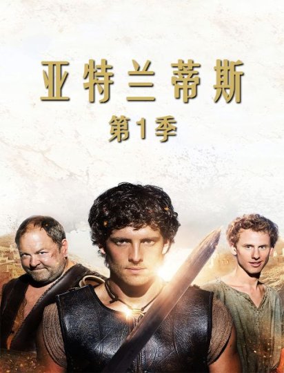 亚特兰蒂斯 第一季