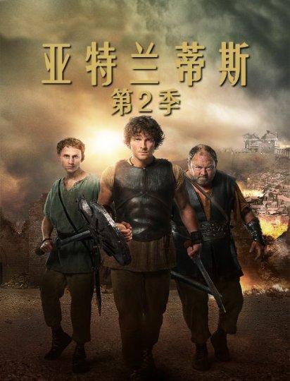 亚特兰蒂斯 第二季