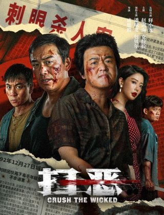 扫恶