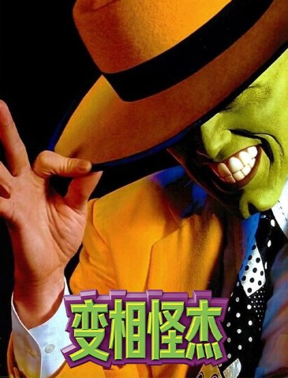 变相怪杰