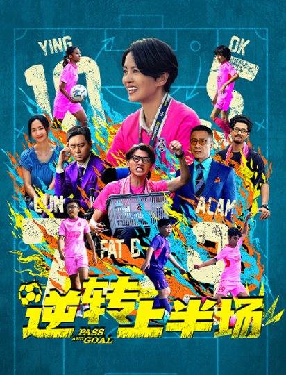 逆转上半场