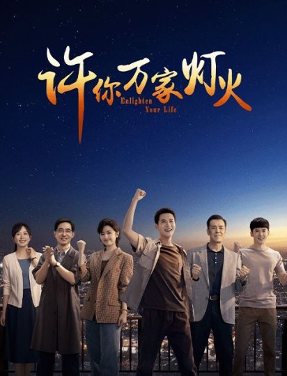许你万家灯火