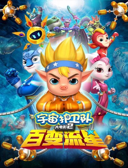宇宙护卫队