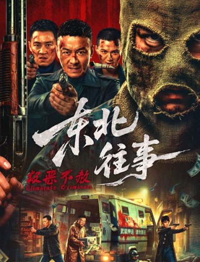东北往事·极恶不赦