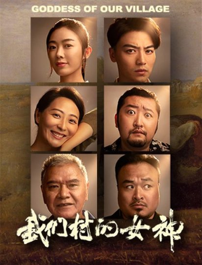 我们村的女神