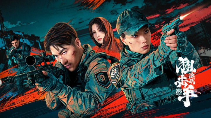 首映·狙击手激战
