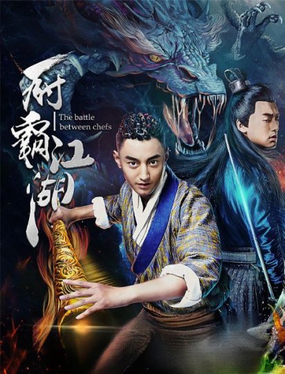 厨霸江湖