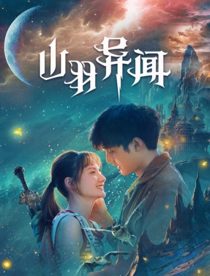 山羽异闻