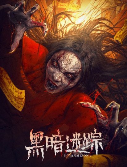 黑暗迷踪