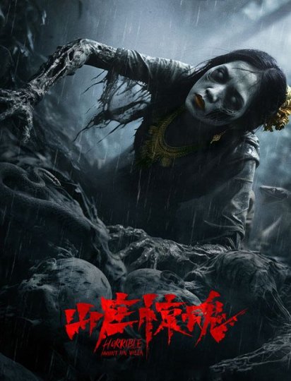山庄·惊魂