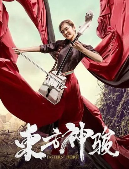 东方神骏