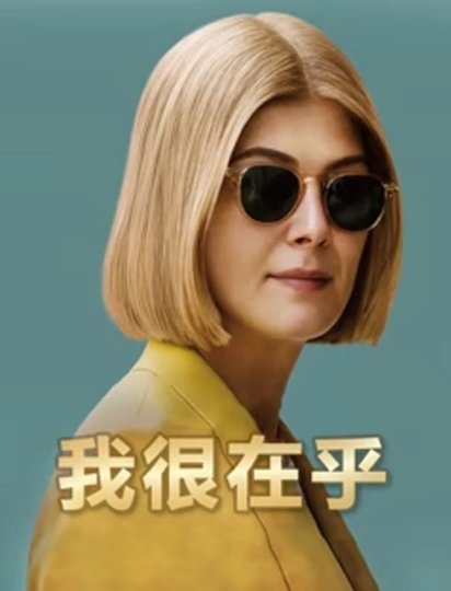 我很在乎