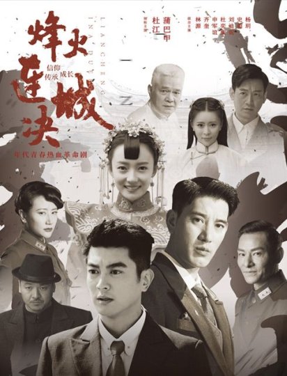 烽火连城决