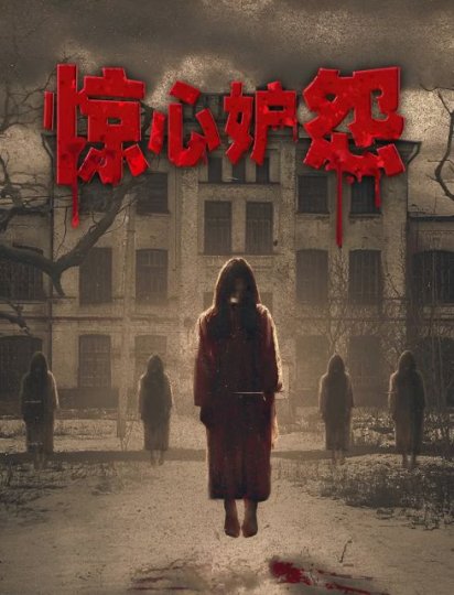 惊心妒怨