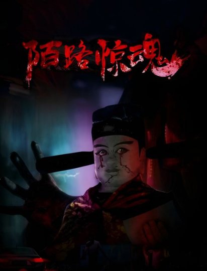 陌路惊魂