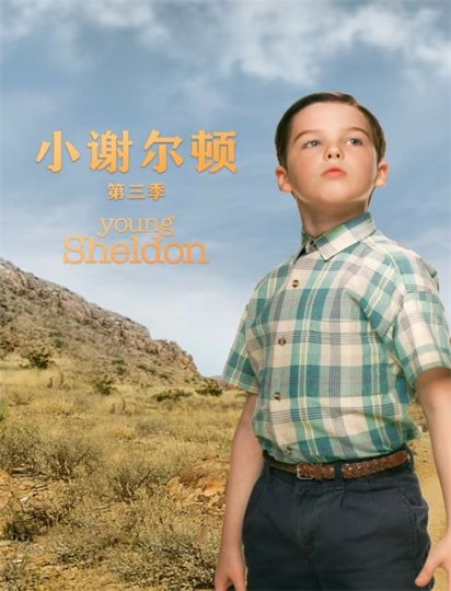小谢尔顿 第三季