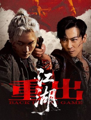 重出江湖