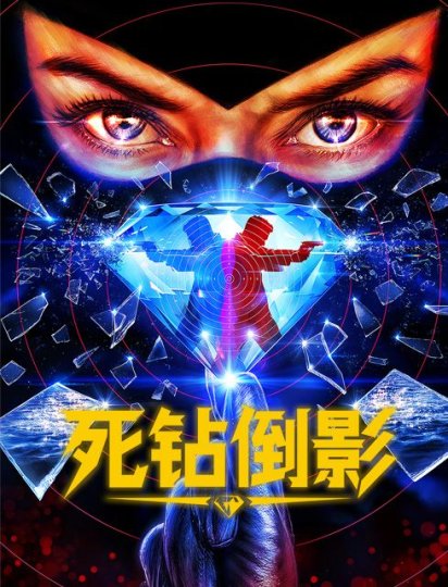 死钻倒影