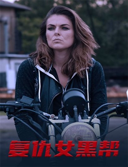 复仇女黑帮