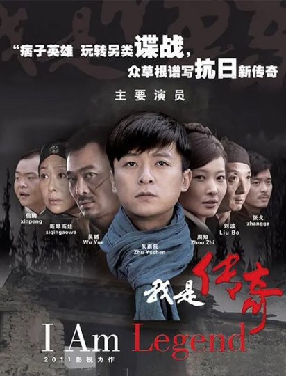 我是传奇