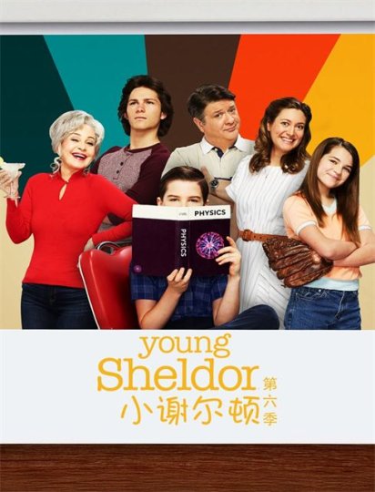 小谢尔顿 第六季