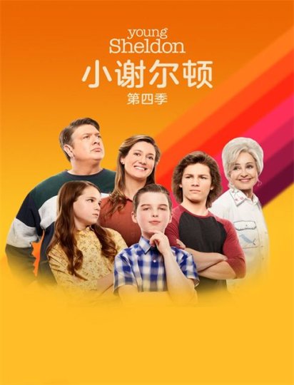 小谢尔顿 第四季