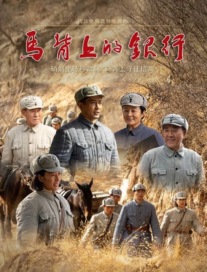 马背上的银行