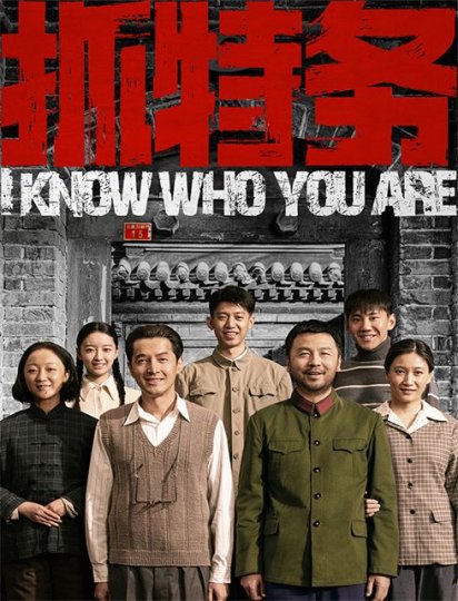 抓特务