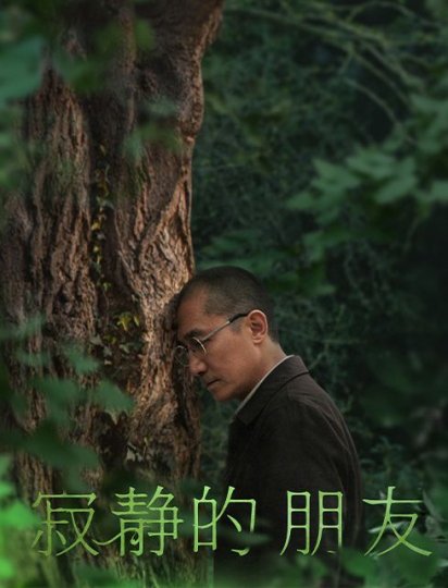 寂静的朋友