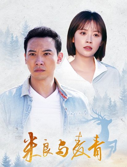 米良与麦青